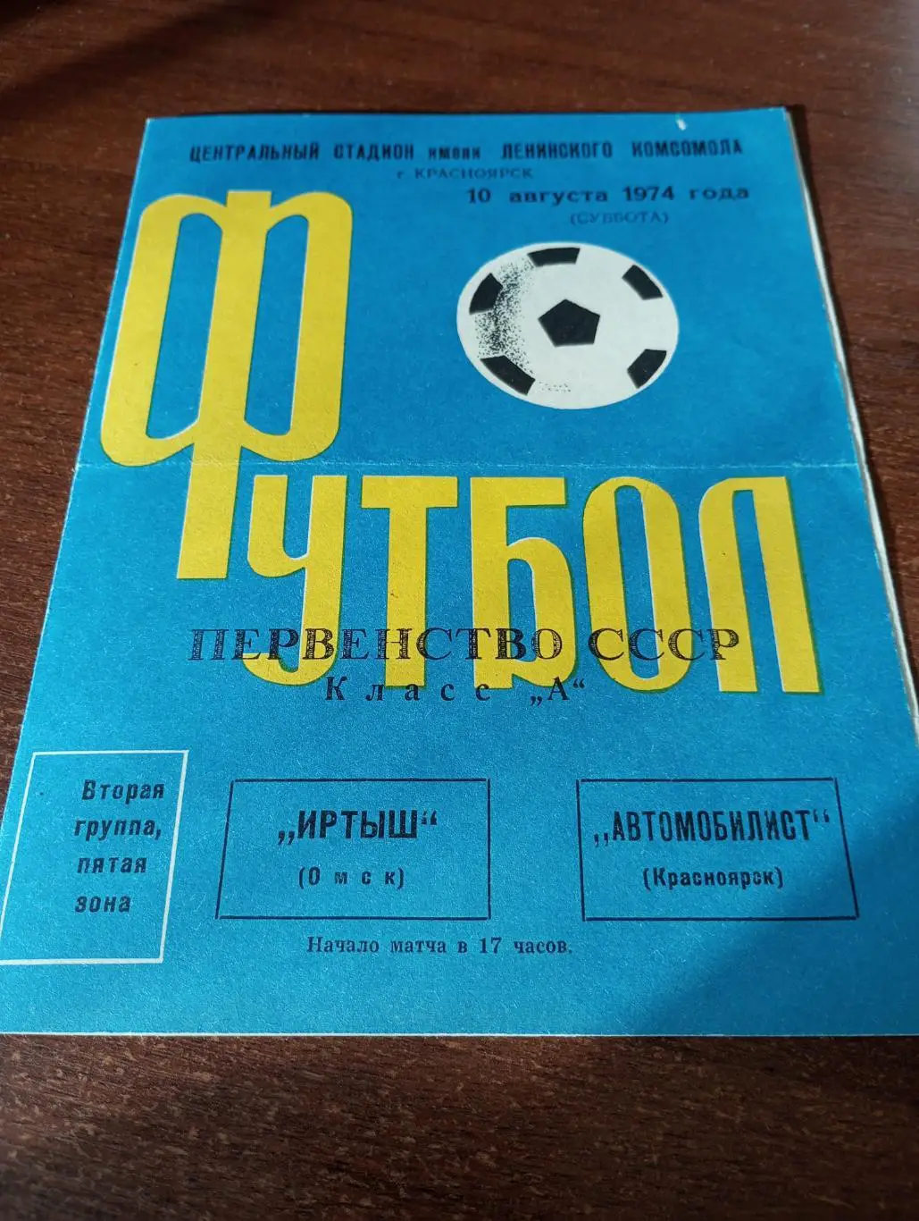 Автомобилист (Красноярск) - Иртыш (Омск).10.08.1974.