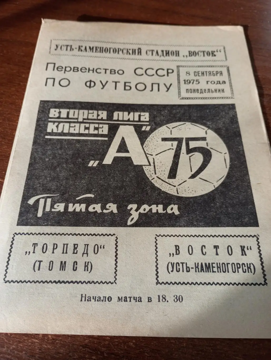 Восток (Усть-Каменогорск) - Торпедо (Томск). 8.09.1975.