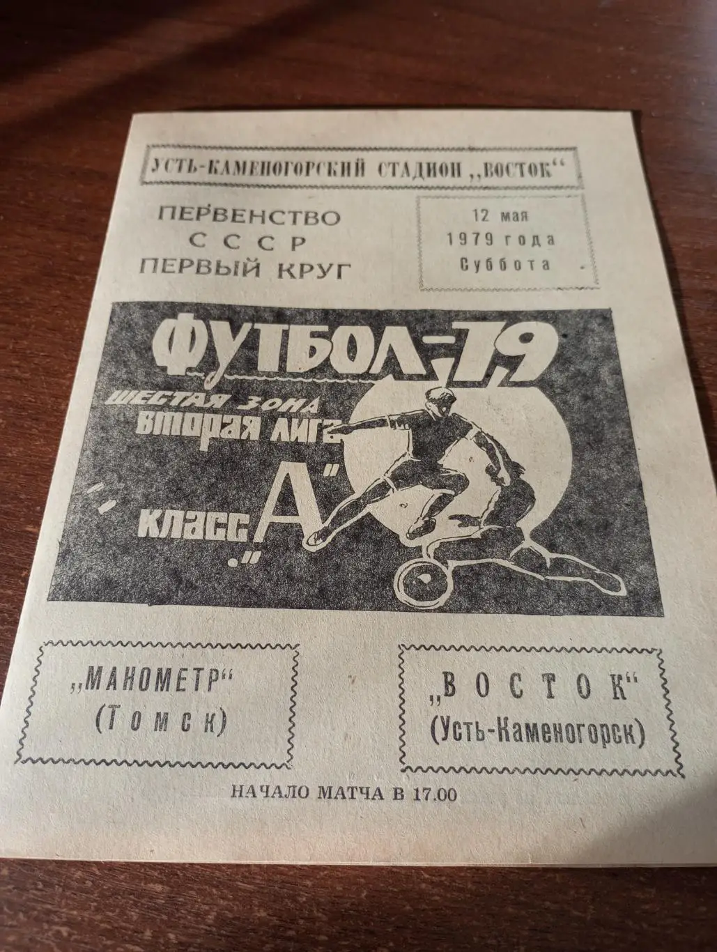 Восток (Усть-Каменогорск) - Манометр(Томск).12.05.1979.