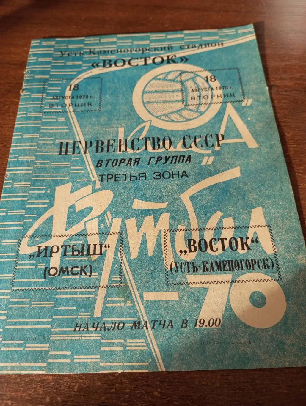 Восток (Усть-Каменогорск) - Иртыш (Омск). 18.08.1970.