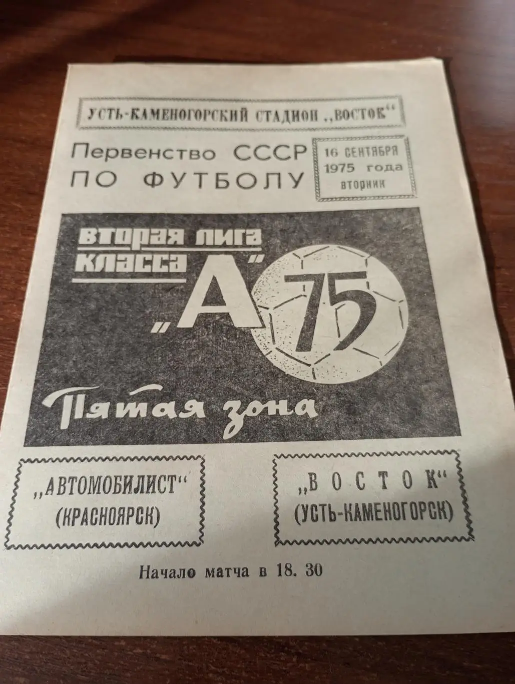 Восток (Усть-Каменогорск) - Автомобилист( Красноярск).16.09.1975.