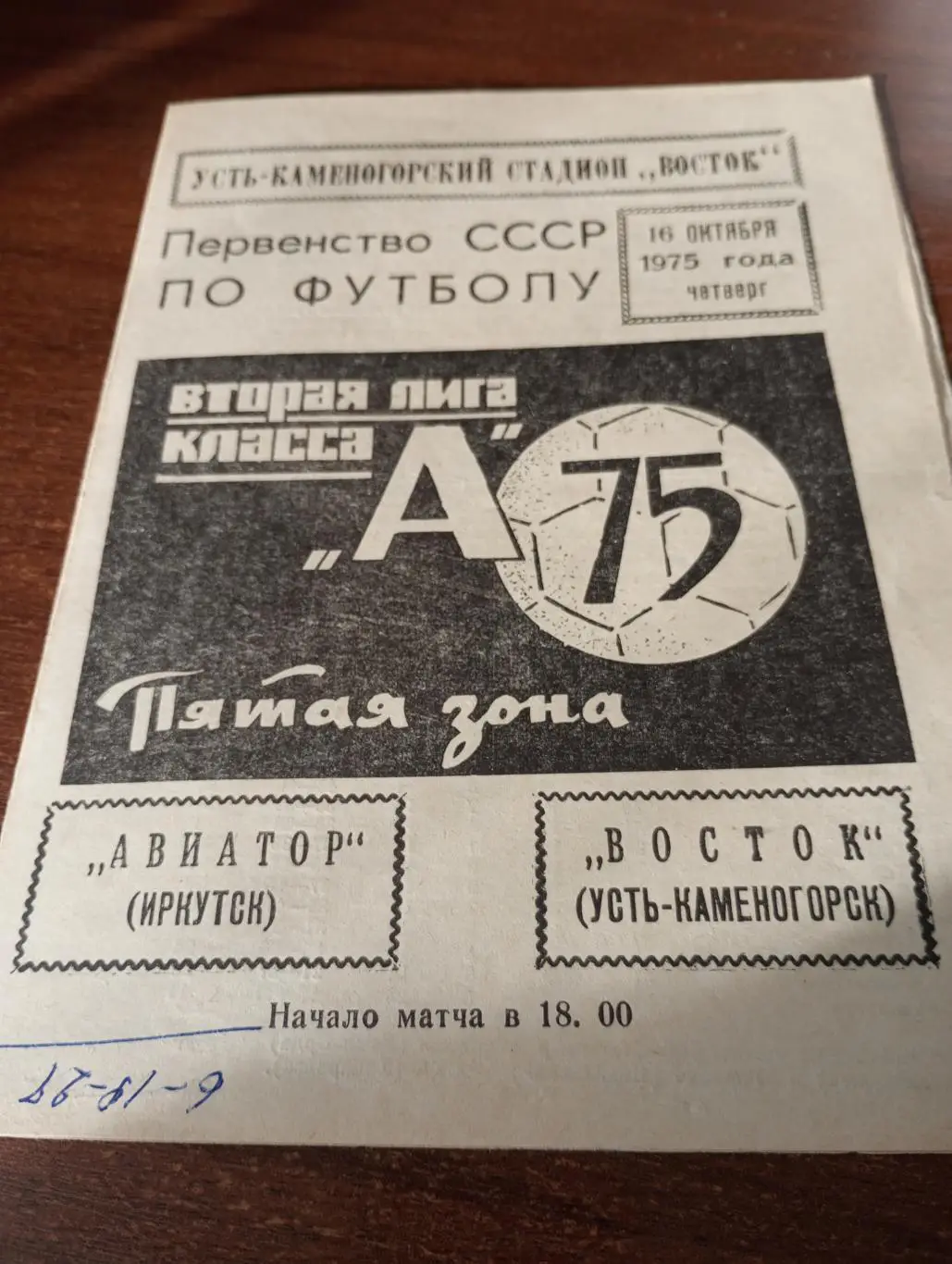 Восток (Усть-Каменогорск) - Авиатор (Иркутск). 16.10.1975.