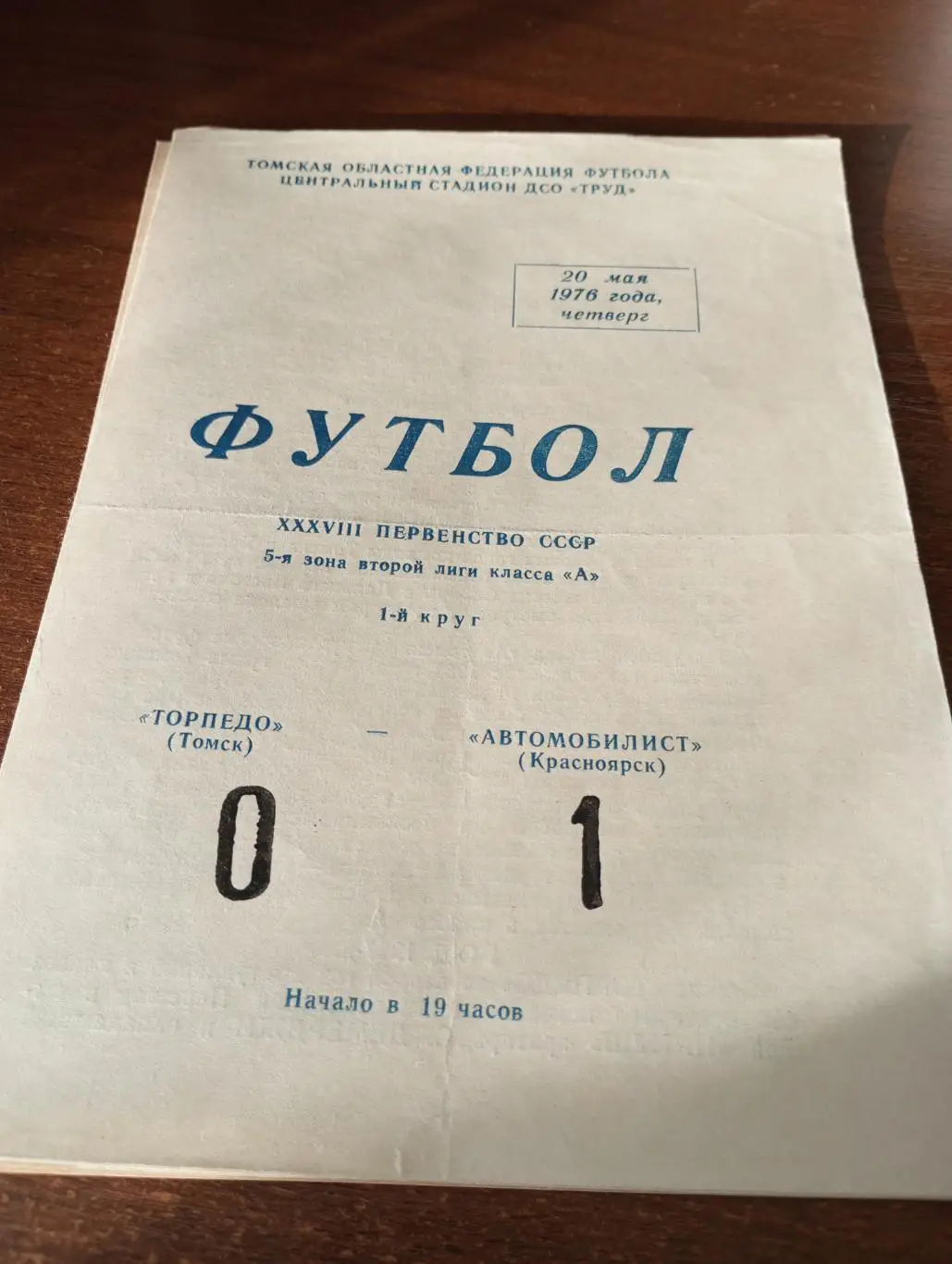 Торпедо (Томск) - Автомобилист (Красноярск).20.05.1976.