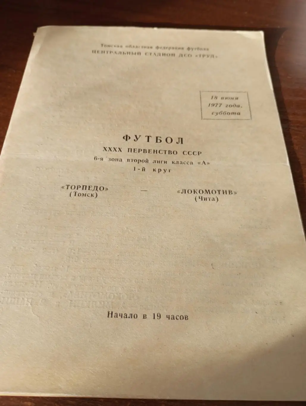 Торпедо (Томск) - Локомотив(Чита).18.06.1977.
