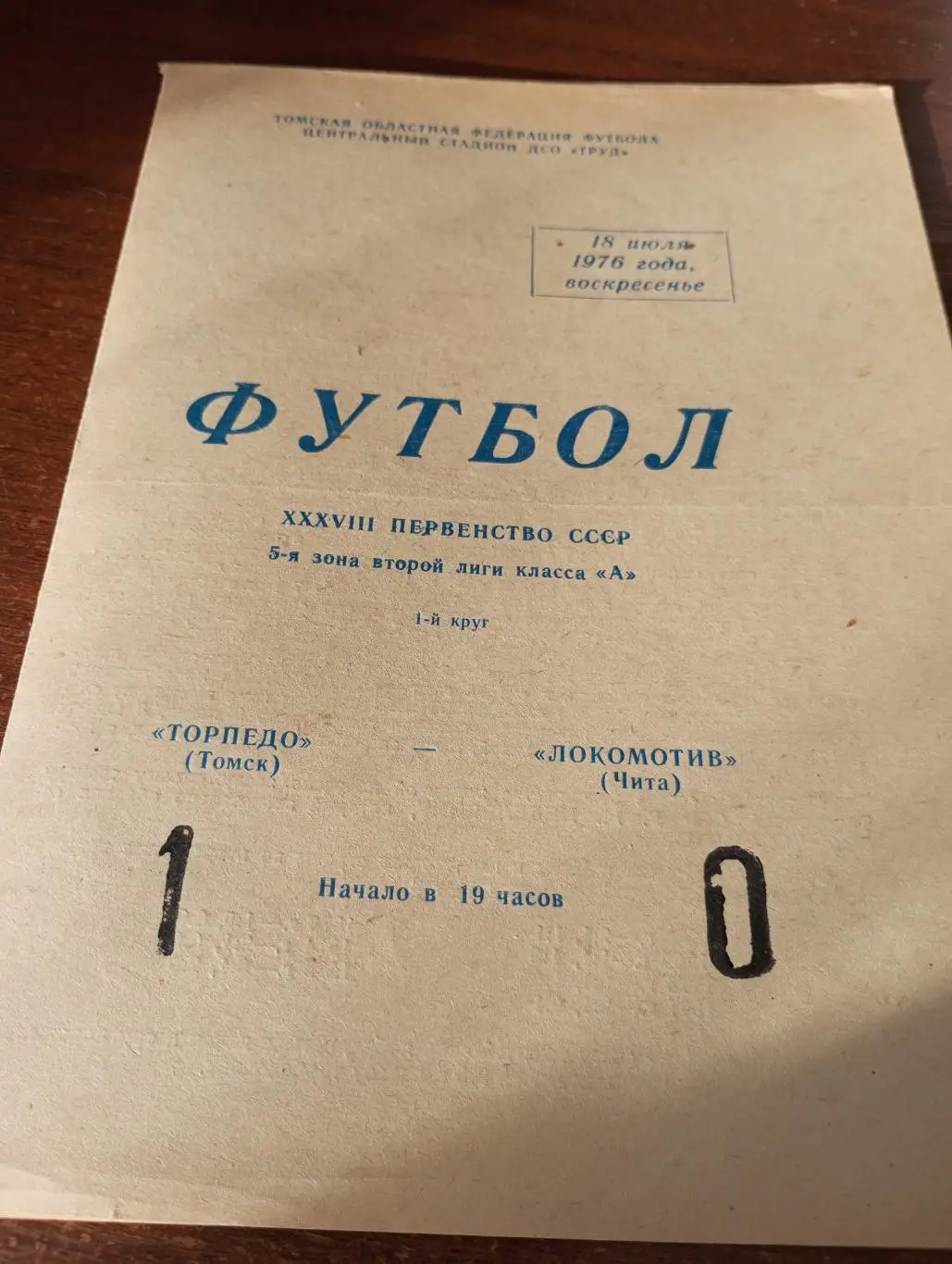 Торпедо (Томск) - Локомотив(Чита).18.07.1976.