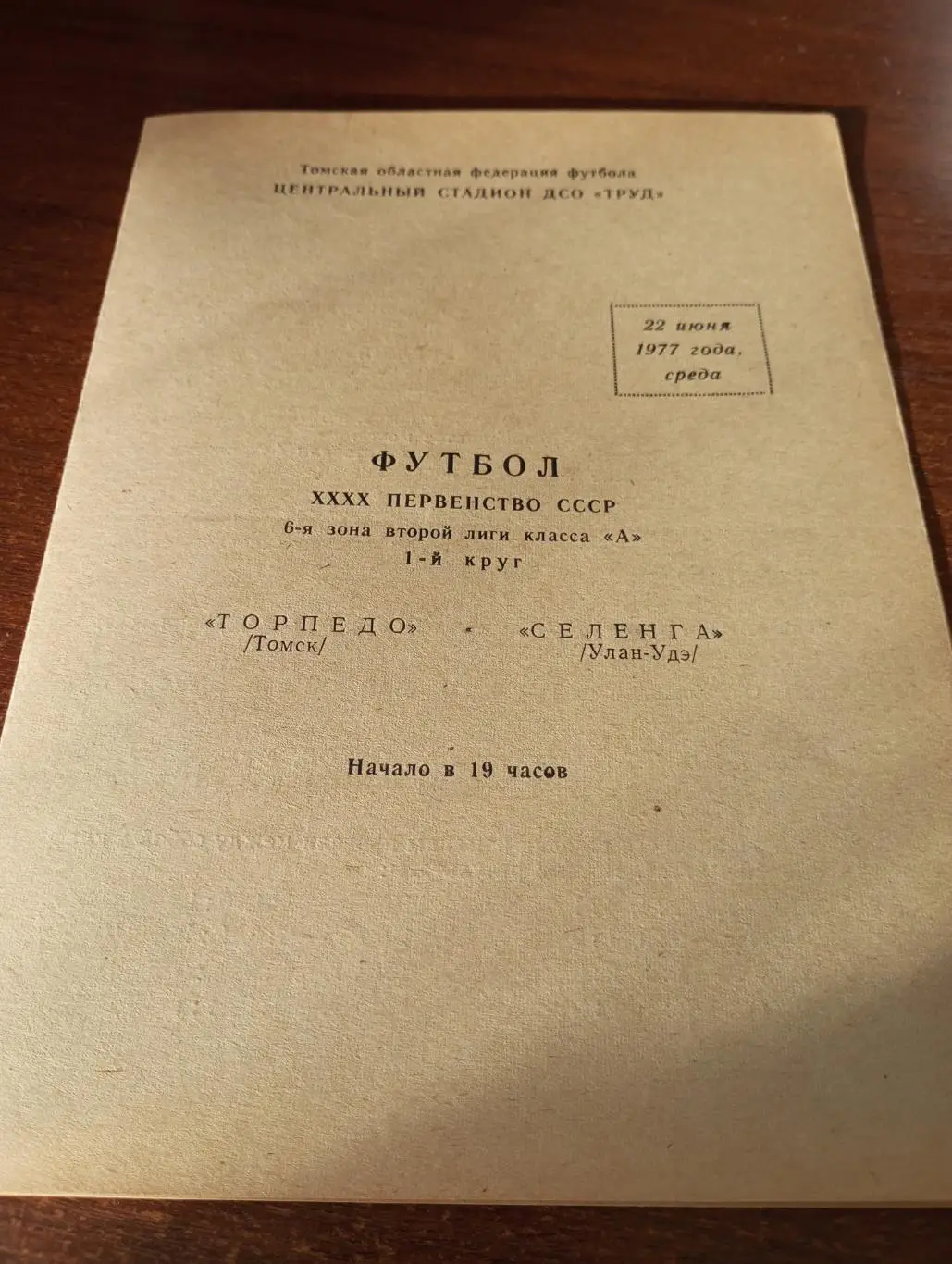 Торпедо (Томск) - Селенга (Улан-Удэ).22.06.1977.