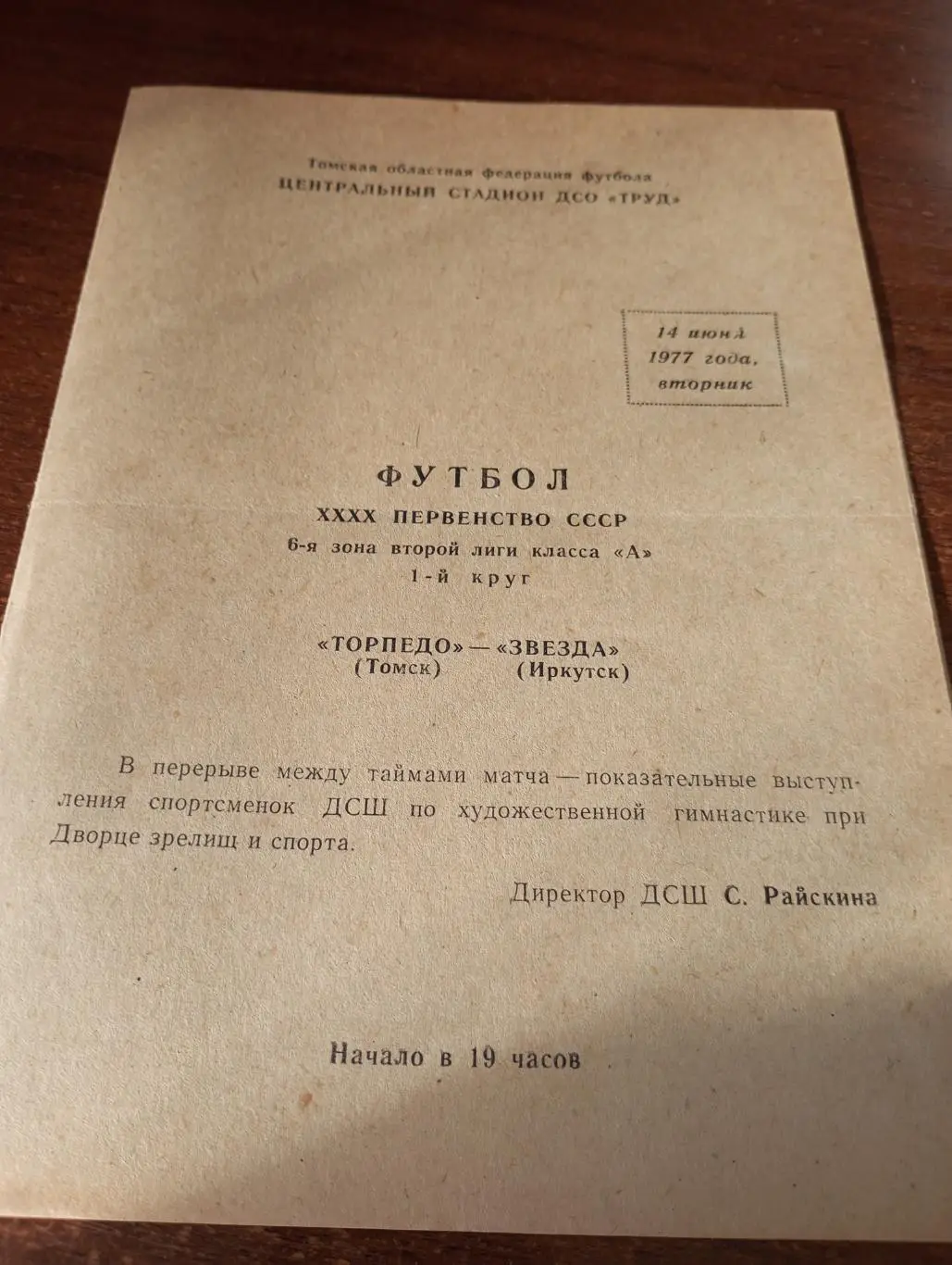 Торпедо (Томск) - Звезда (Иркутск).14.06.1977.