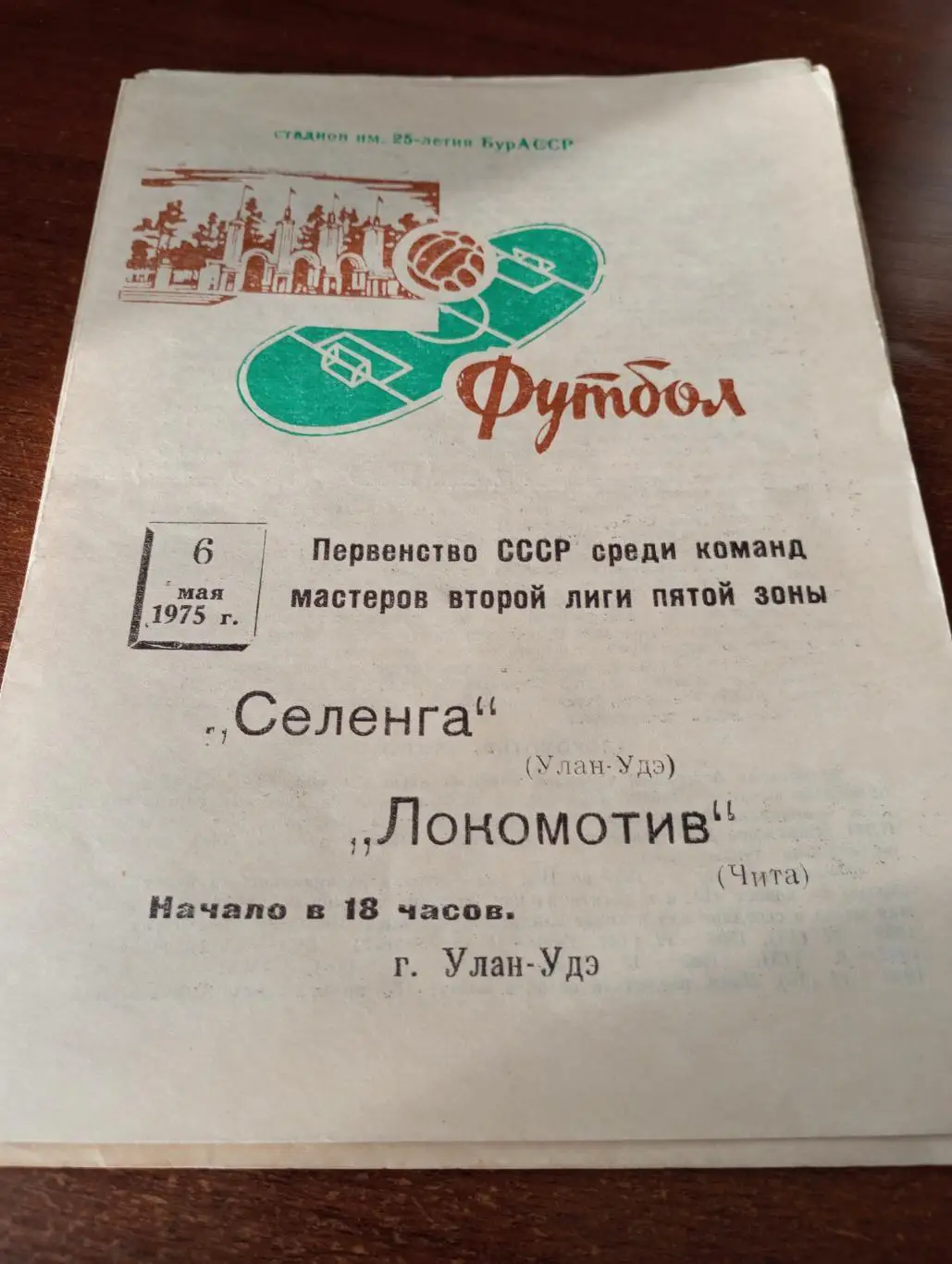 Селенга (Улан-Удэ) - Локомотив (Чита). 6.05.1975.