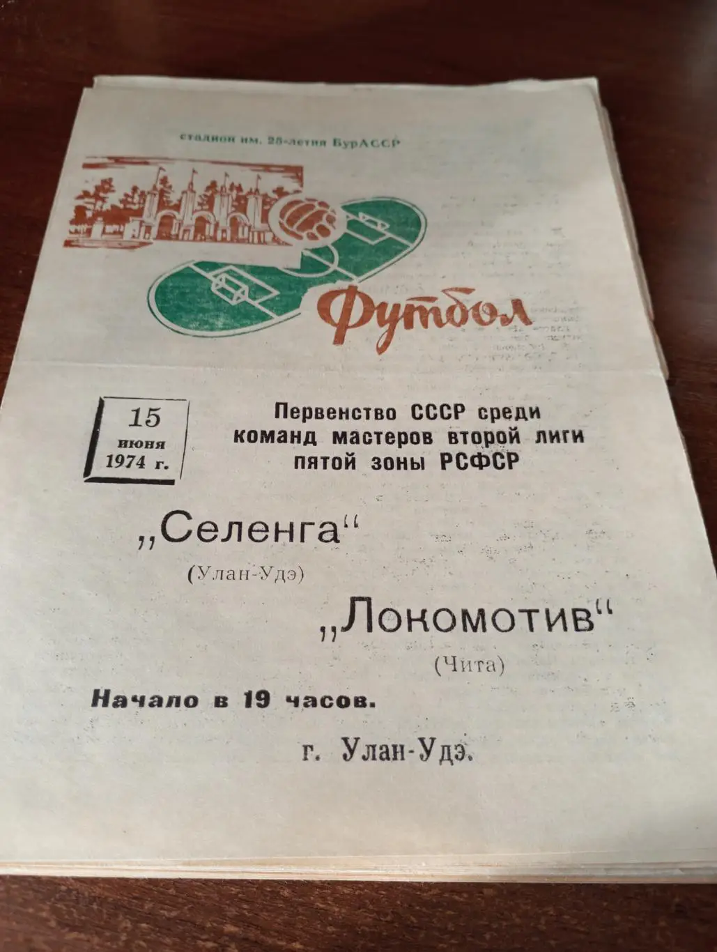 Селенга (Улан-Удэ) - Локомотив (Чита).15.06.1974.