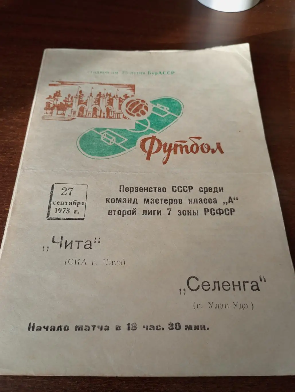 Селенга (Улан-Удэ) - СКА(Чита).28.09.1973.