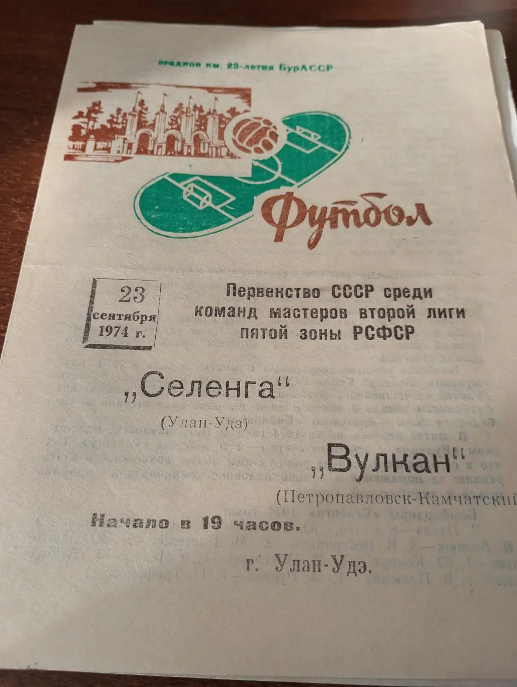 Селенга (Улан-Удэ) - Вулкан (Петропавловск -Камчатский). 23.09.1974.