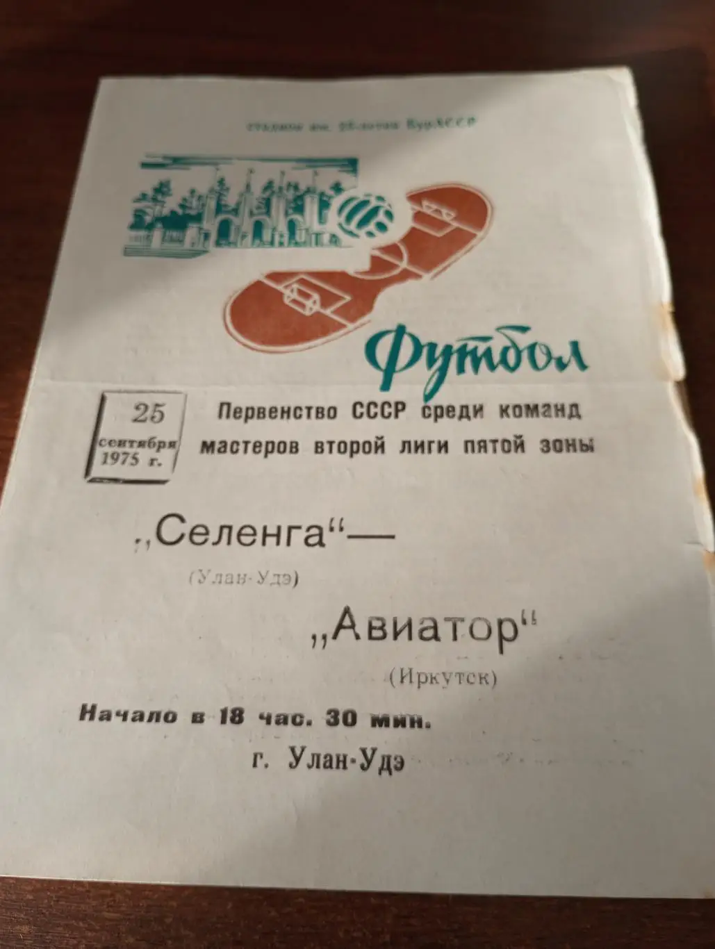 Селенга (Улан-Удэ) - Авиатор (Иркутск).25.09.1975.