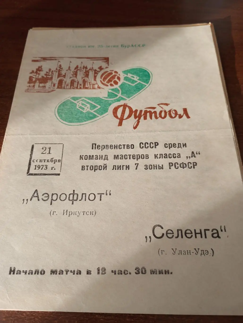 Селенга (Улан-Удэ) - Аэрофлот(Иркутск).21.09.1973.