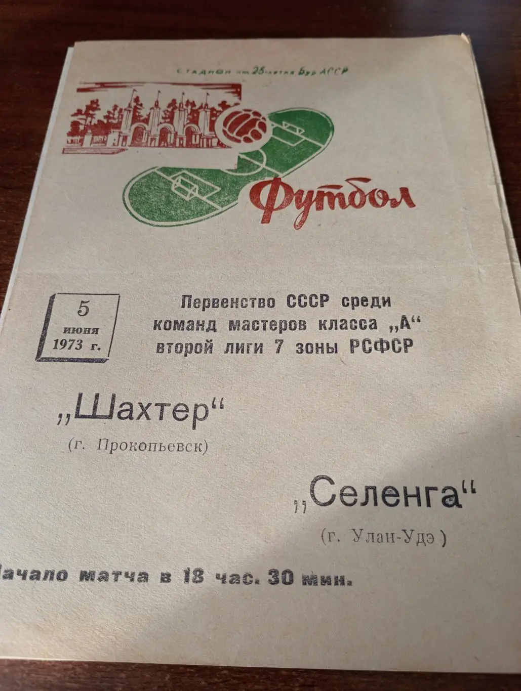 Селенга (Улан-Удэ) - Шахтёр(Прокопьевск). 5.06.1973.