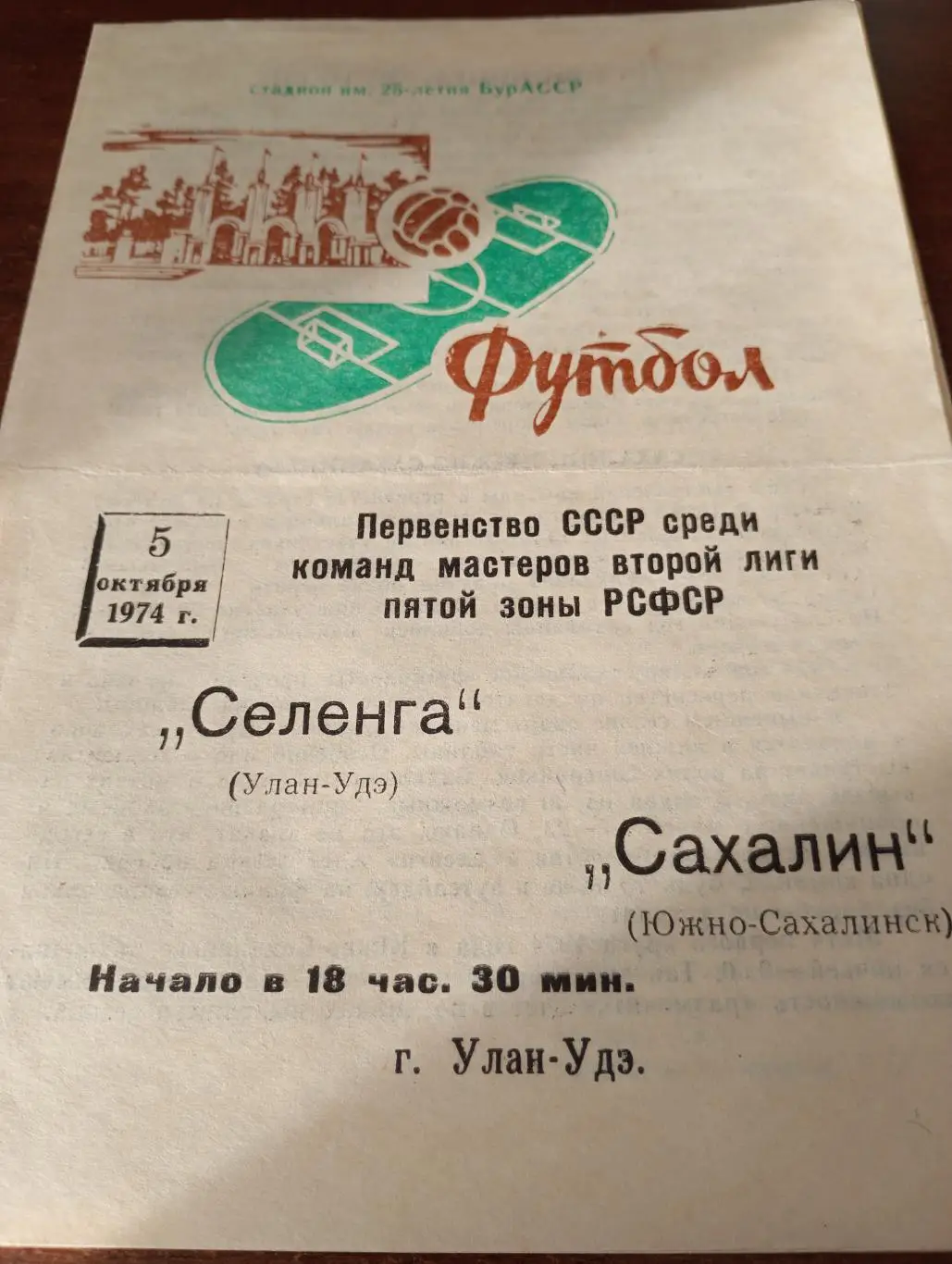 Селенга (Улан-Удэ) - Сахалин (Южно- Сахалинск)5.10.1974.