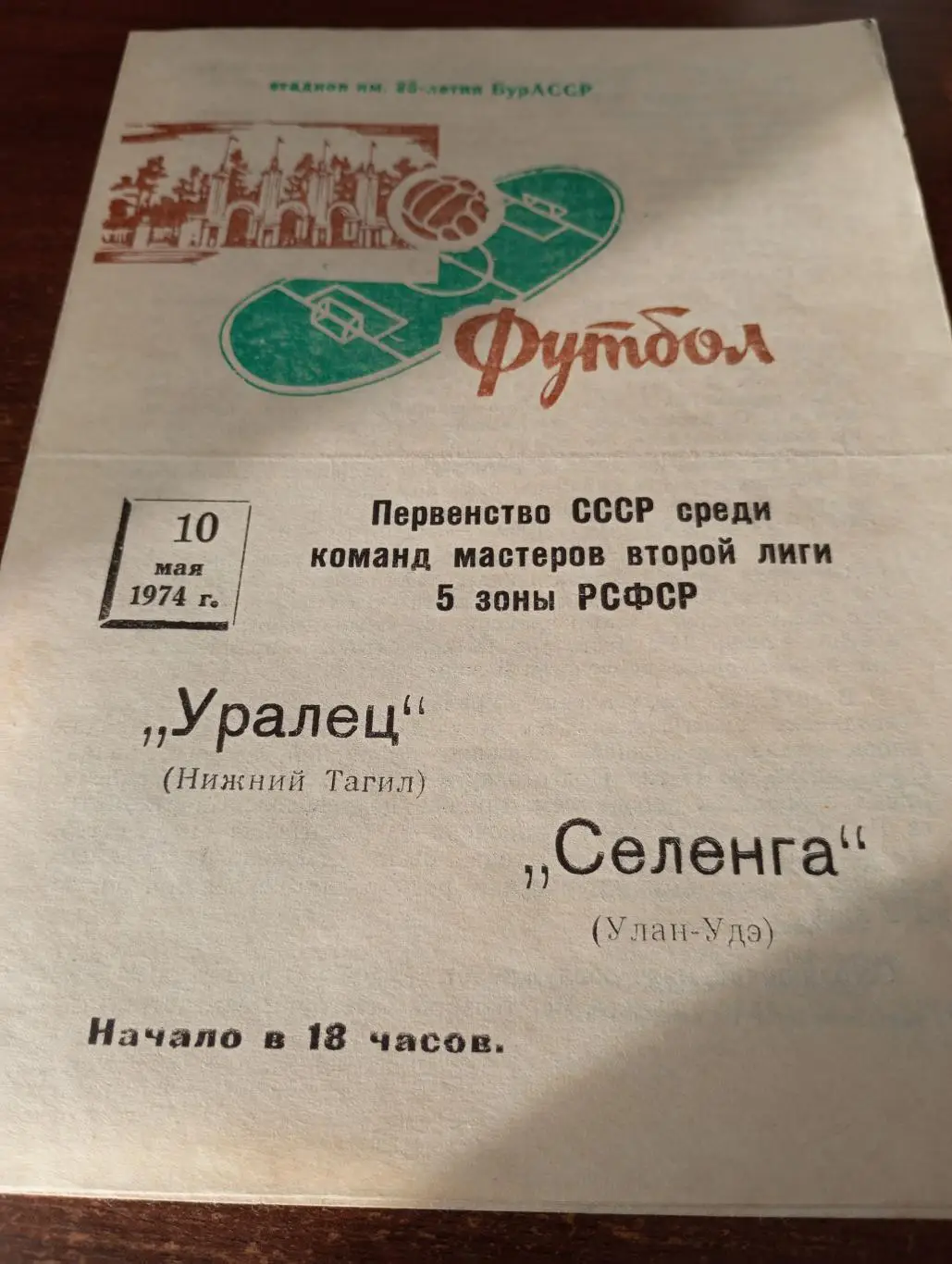 Селенга (Улан-Удэ) - Уралец (Нижний Тагил).10.05.1974.