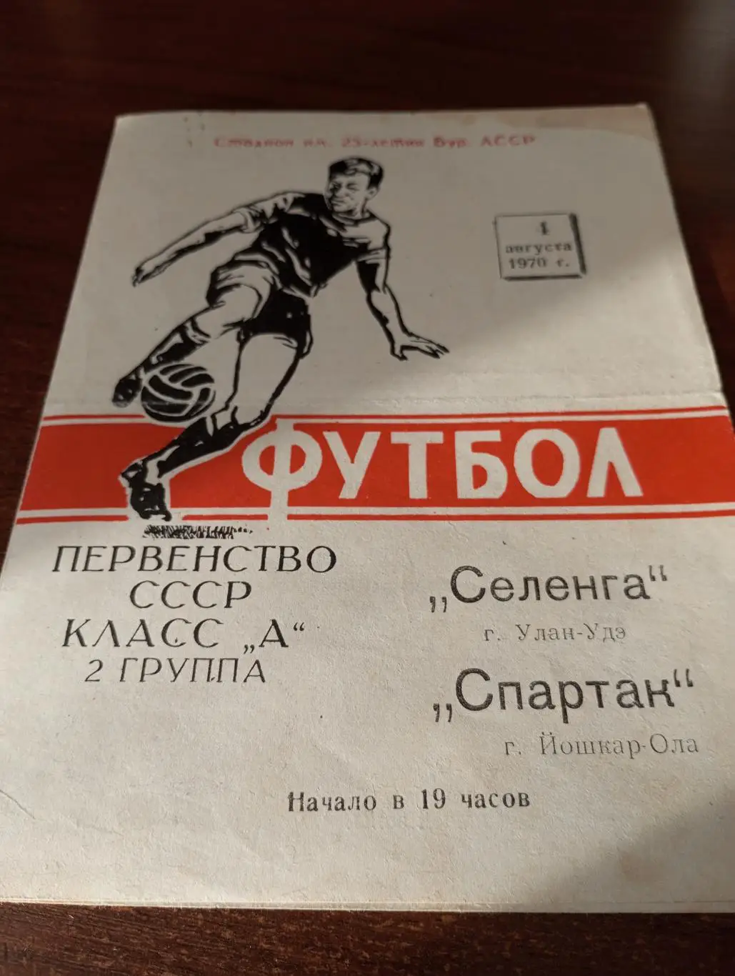 Селенга (Улан-Удэ) - Спартак (Йошкар-Ола). 1.08.1970.