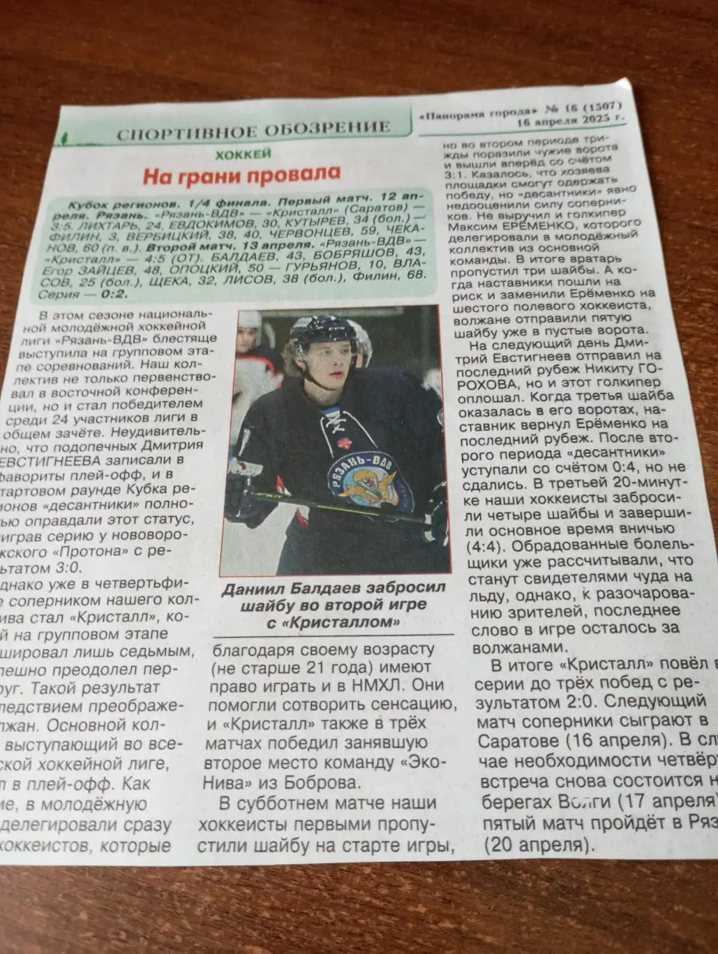 МХК Рязань -ВДВ -МХК. Кристалл (Саратов).12/13.04.2025. Счёт (3-5.4-5)