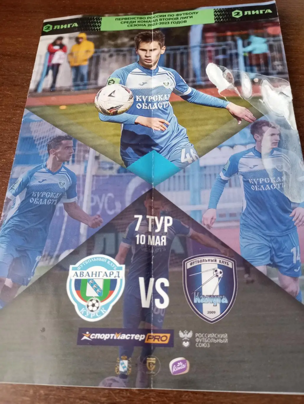 Авангард( Курск) - ФК. Калуга. 10.05.2023.
