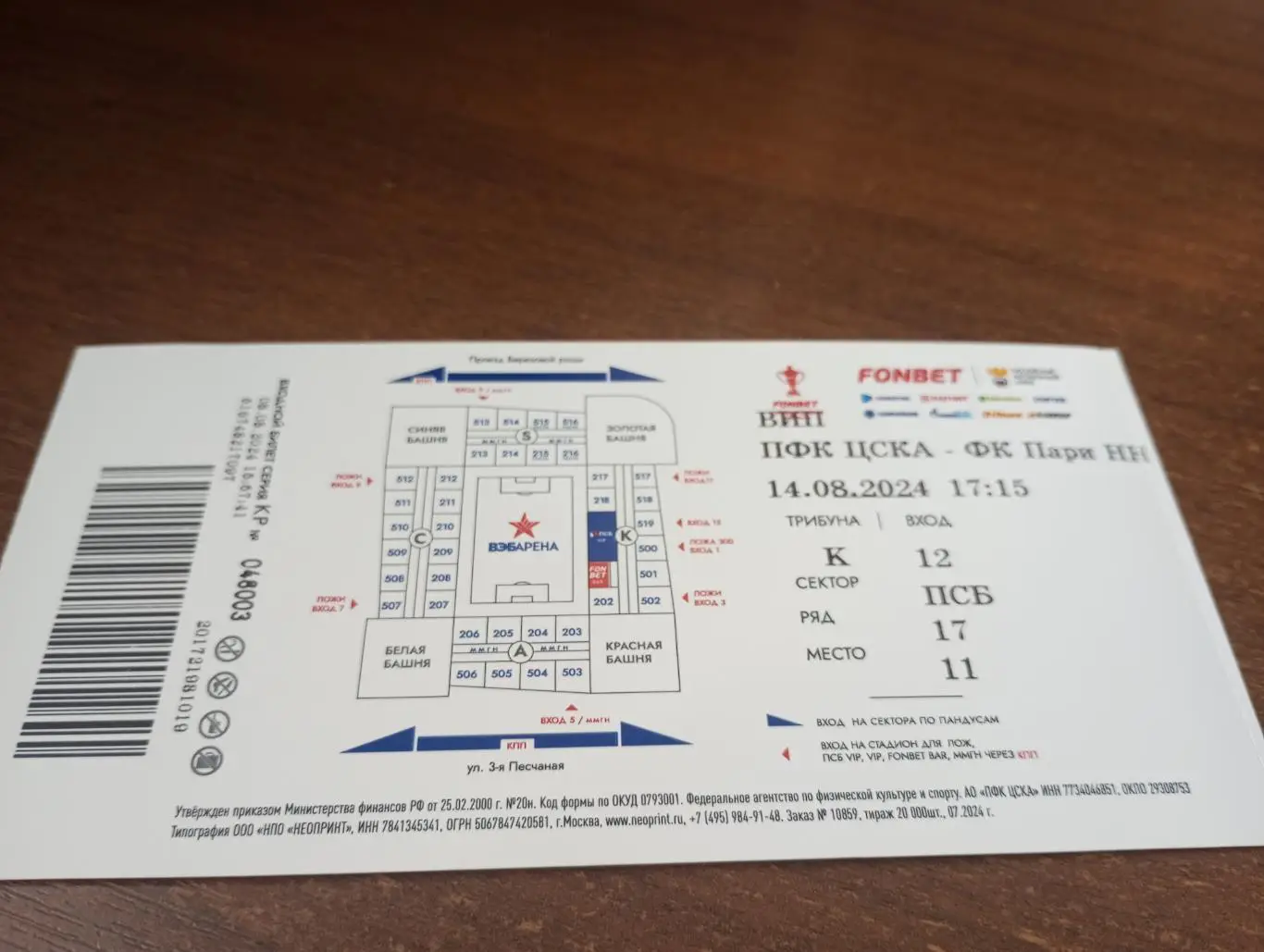 Билет. ЦСКА - Пари(Нижний Новгород).14.08.2024.