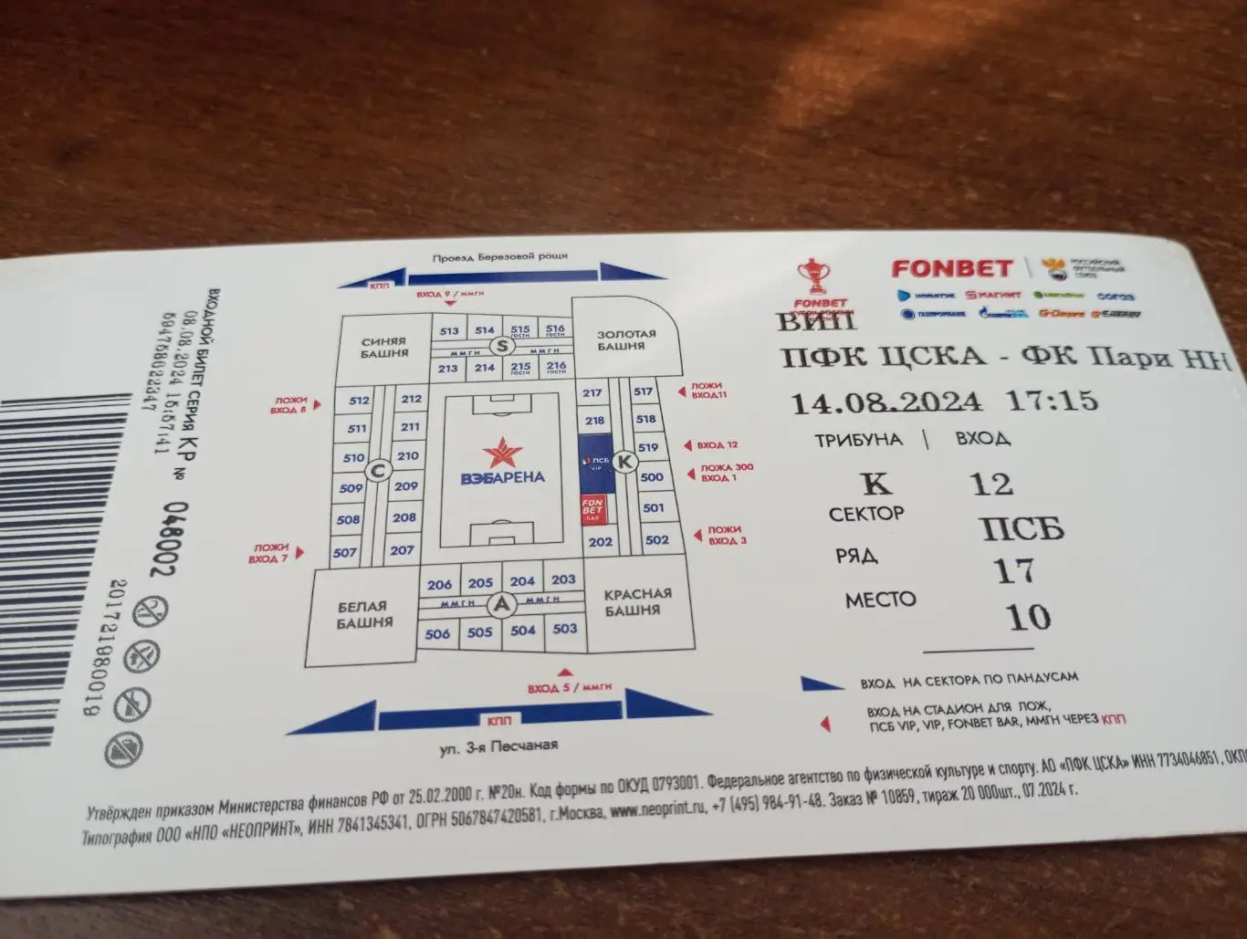 Билет. ЦСКА - Пари(Нижний Новгород).14.08.2024.
