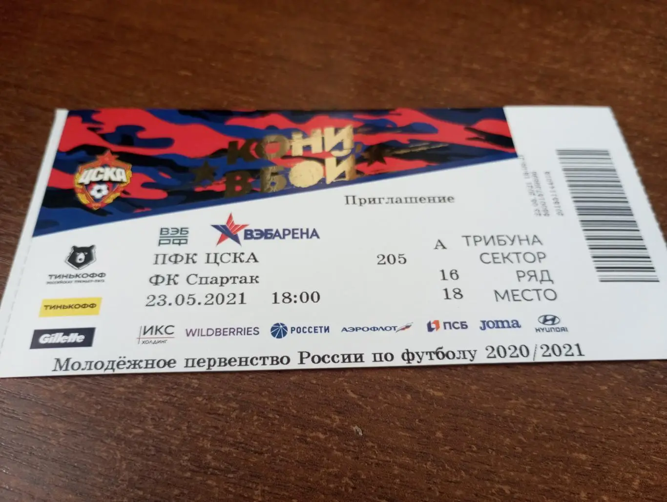 Билет. ЦСКА - Спартак (Москва).23.05.2021..