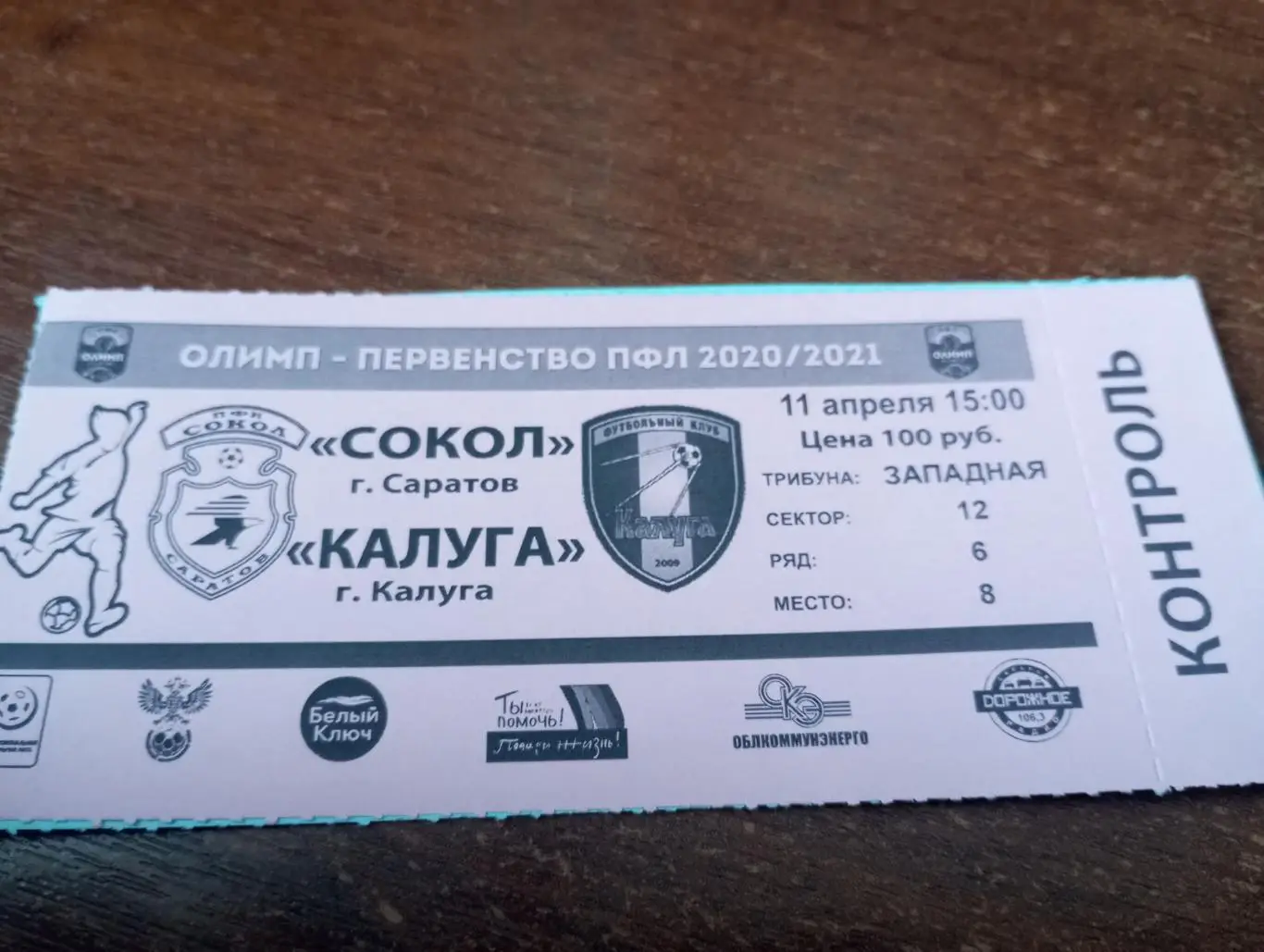 Билет. Сокол Саратов - ФК. Калуга.11.04.2021.