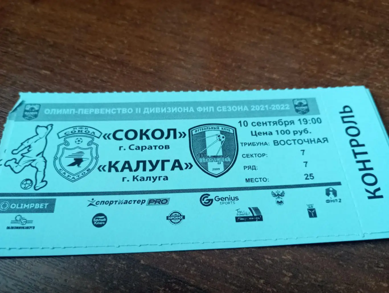 Билет. Сокол Саратов - ФК. Калуга.10.09.2021.