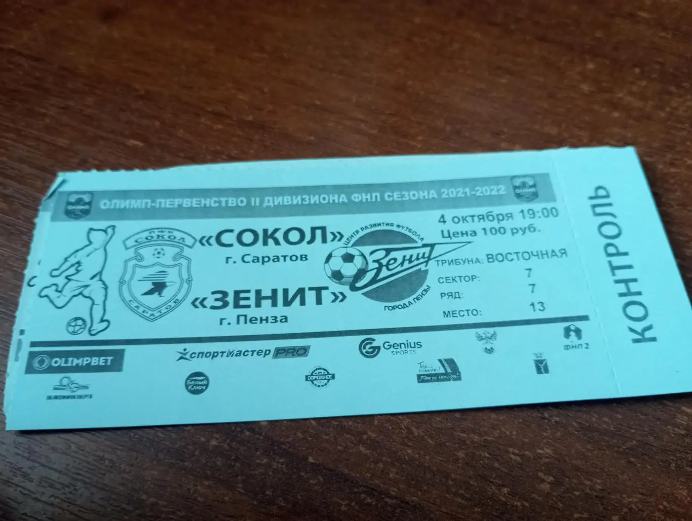 Билет. Сокол Саратов - Зенит Пенза.4.10.2021.
