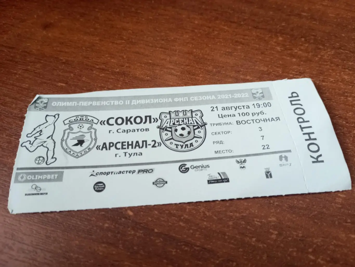 Билет. Сокол Саратов -Арсенал-2(Тула).21.08.2021.