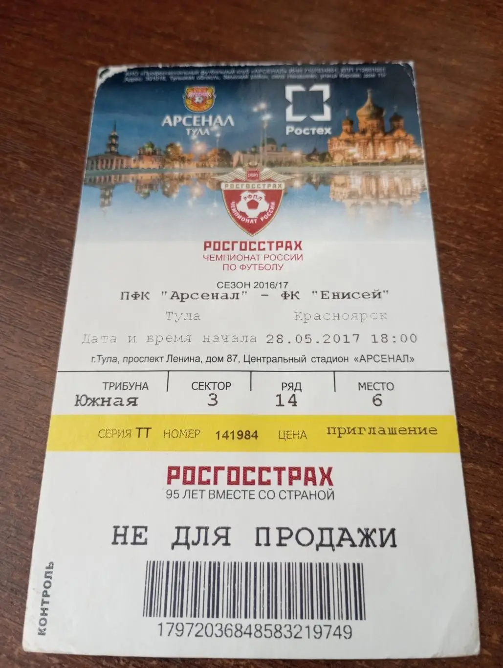 Билет. Арсенал( Тула) - Енисей (Красноярск).28.05.2017.