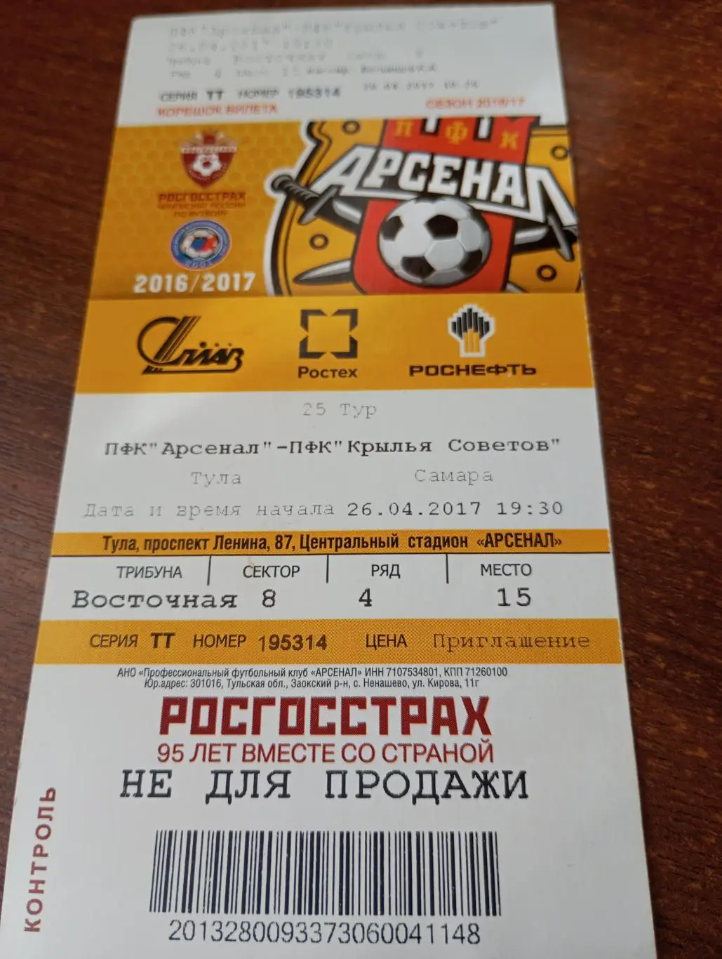 Билет. Арсенал( Тула) - Крылья Советов (Самара).26.04.2017.