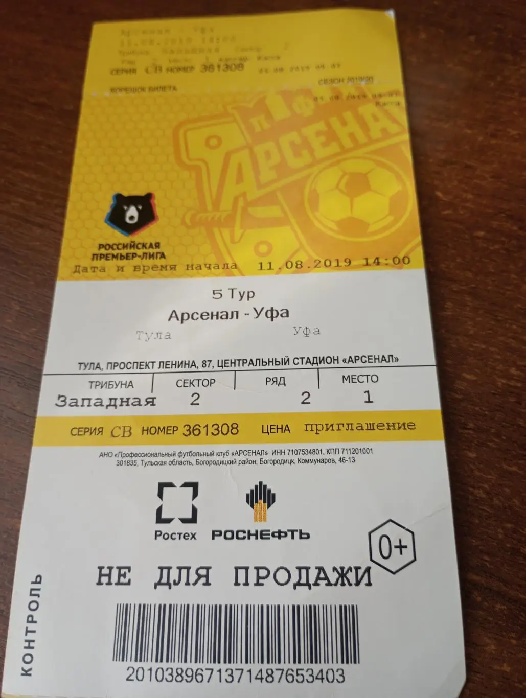 Билет. Арсенал( Тула) - ФК. Уфа.11.08.2019.