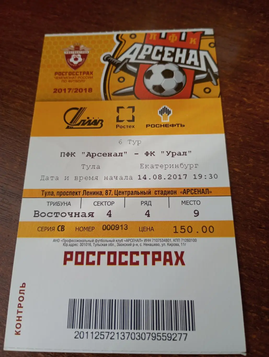 Билет. Арсенал( Тула) - Урал(Екатеринбург).14.08.2017.