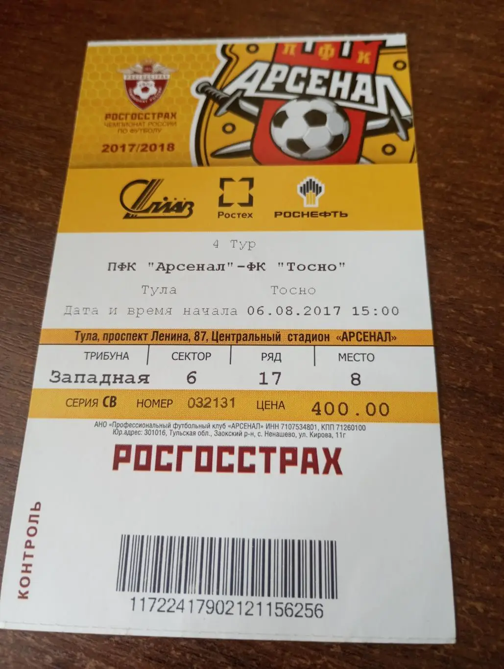 Билет. Арсенал( Тула) - Тосно (Ленинградская область).6.08.2017.