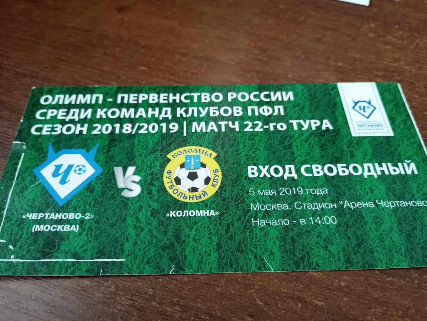 Билет. ФК. Чертаново -2(Москва) - ФК. Коломна.5.05.2019..