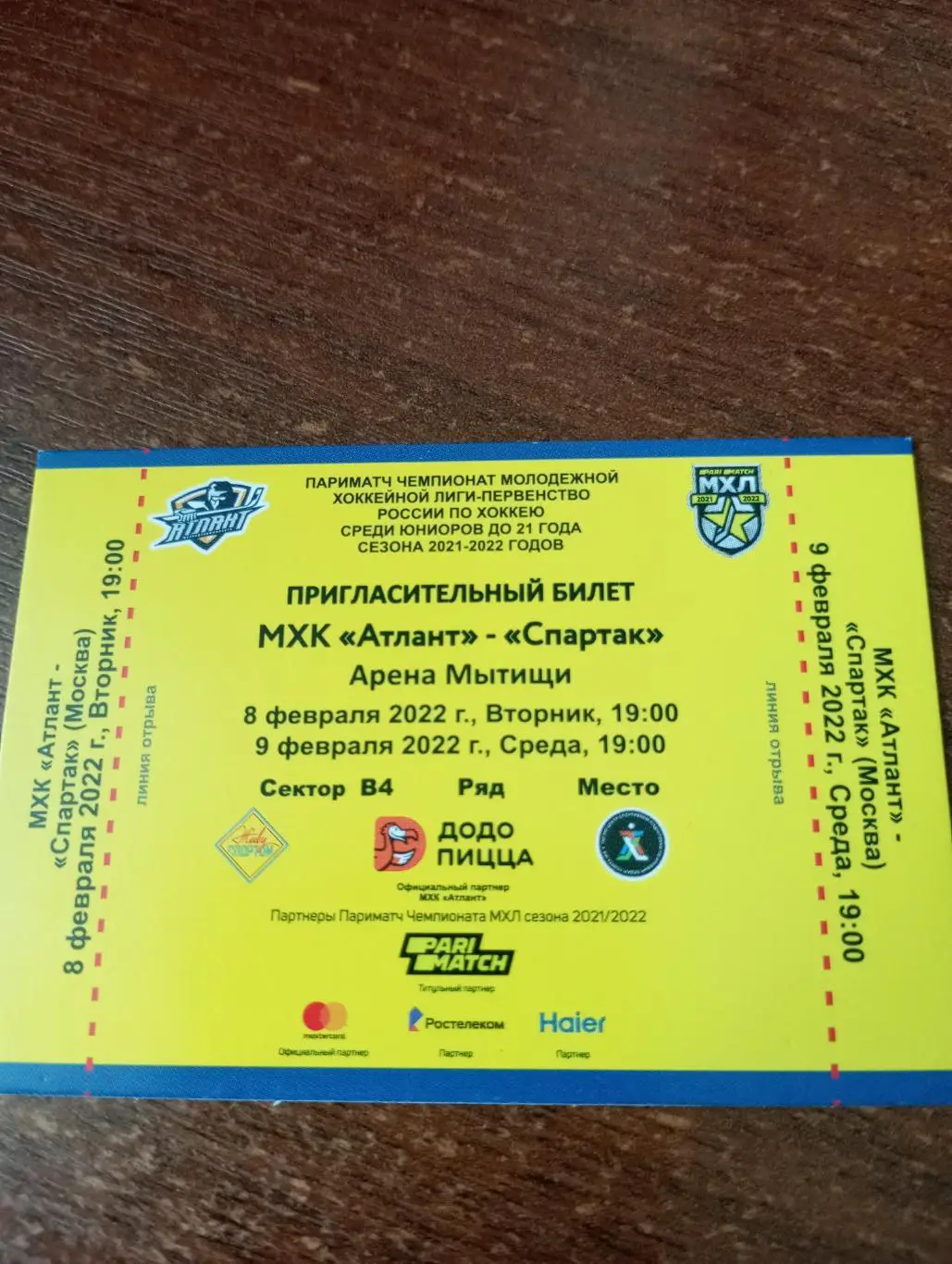 Билет. МХК. Атлант (Мытищи) - МХК Спартак (Москва).8/9.02.2022.