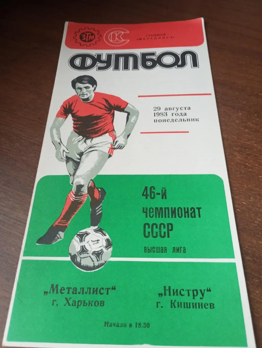 Металлист( Харьков)- Нистру (Кишинёв).29.08.1983.
