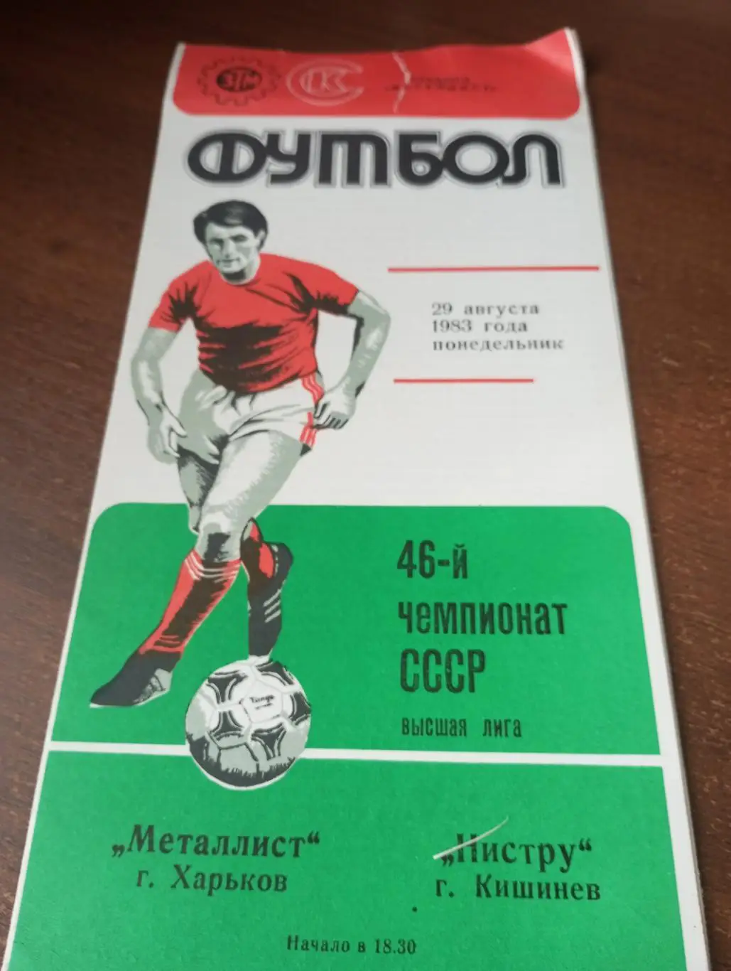 Металлист( Харьков)- Нистру (Кишинёв).29.08.1983.