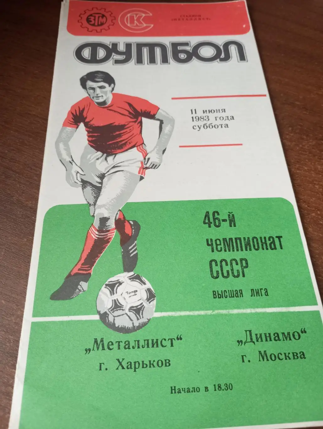 Металлист( Харьков)- Динамо (Москва).11.06.1983.