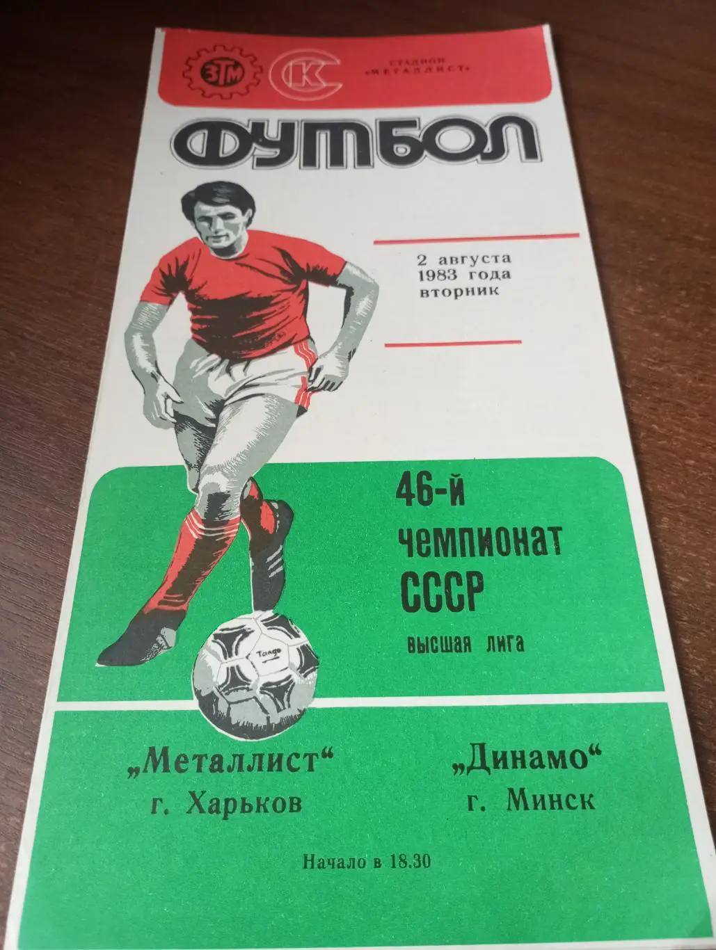 Металлист( Харьков)- Динамо (Минск). 2.08.1983.