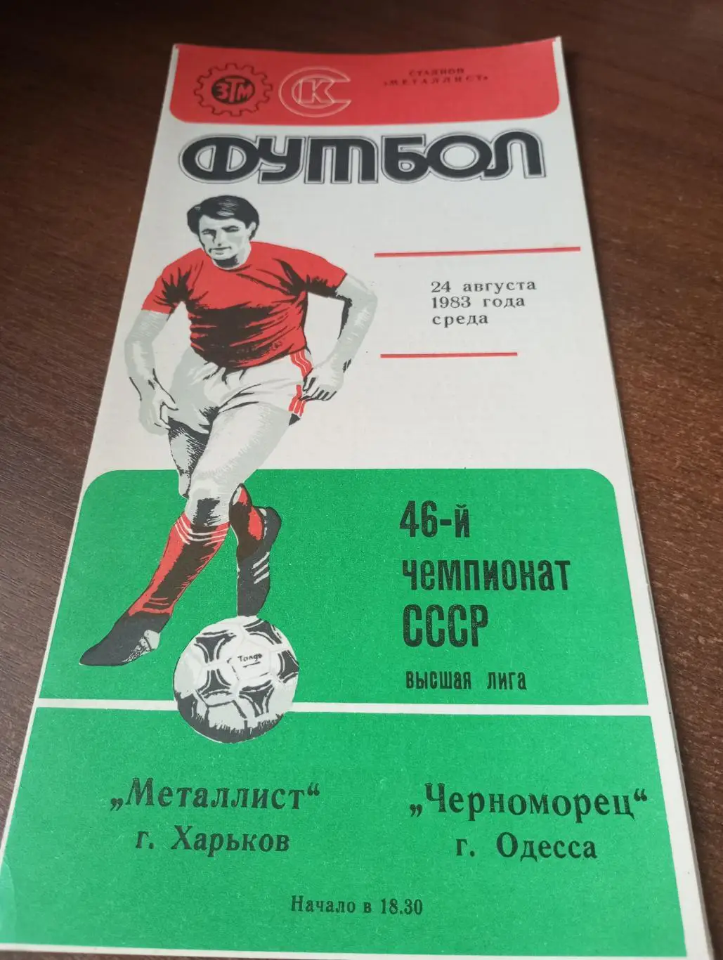Металлист( Харьков)- Черноморец( Одесса).24.08.1983.