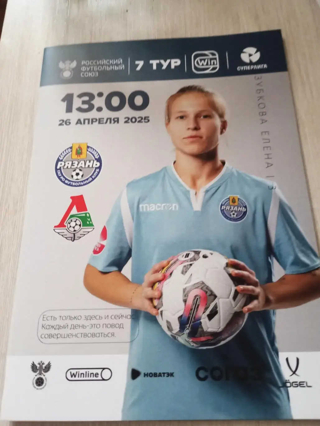 ЖФК. Рязань ВДВ - ЖФК. Локомотив (Москва). 26.04.2025. Официальная