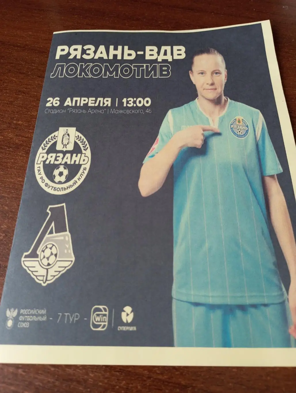 ЖФК. Рязань ВДВ - ЖФК. Локомотив (Москва). 26.04.2025.( Авторская)