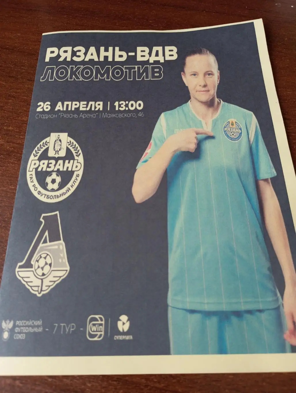 ЖФК. Рязань ВДВ - ЖФК. Локомотив (Москва). 26.04.2025.( Авторская)