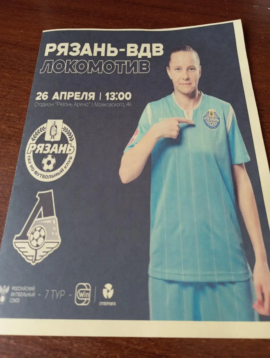 ЖФК. Рязань ВДВ - ЖФК. Локомотив (Москва). 26.04.2025.( Авторская).