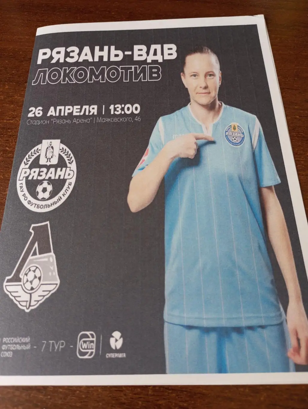 ЖФК. Рязань ВДВ - ЖФК. Локомотив (Москва). 26.04.2025.( Авторская).