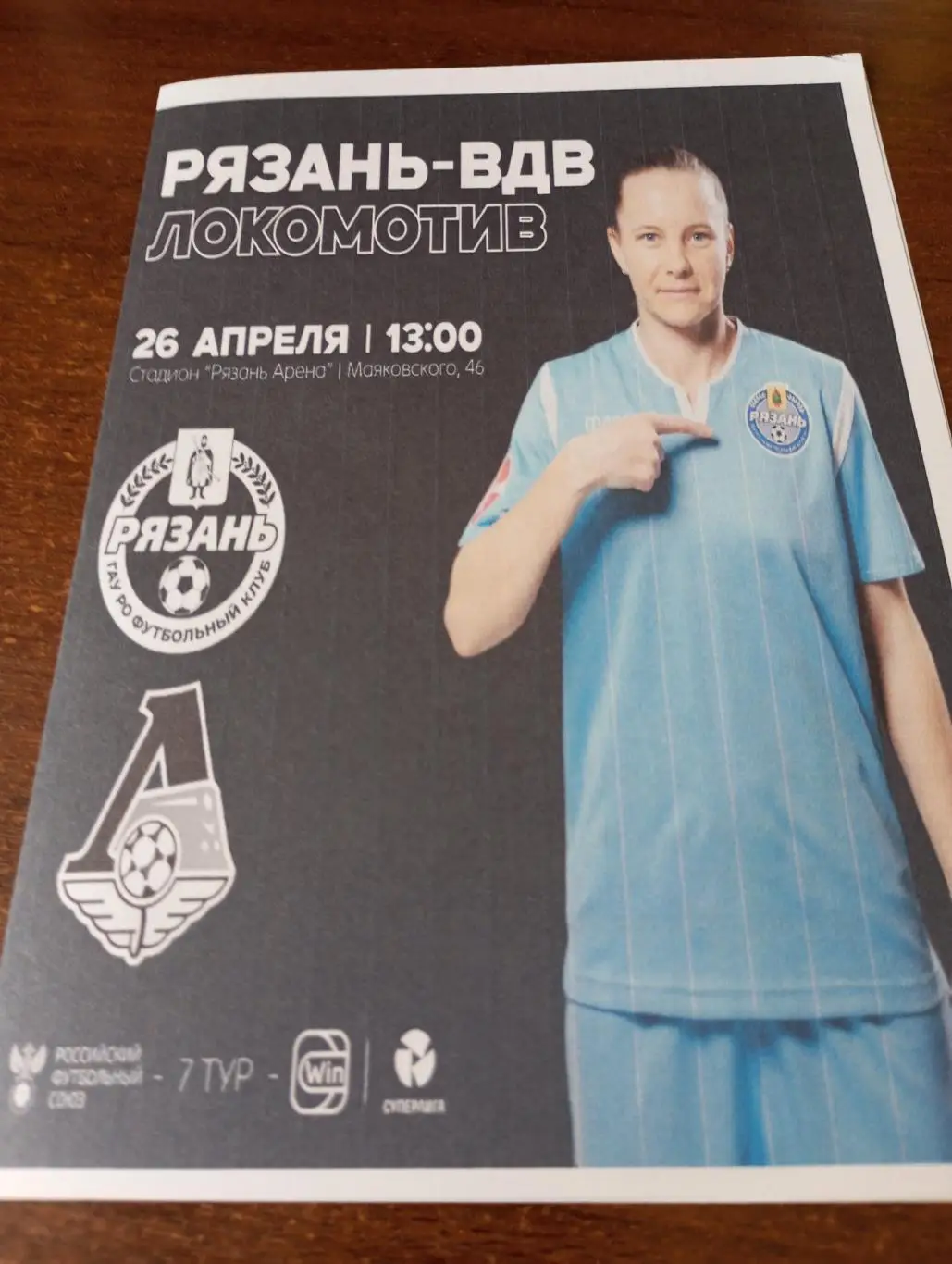 ЖФК. Рязань ВДВ - ЖФК. Локомотив (Москва). 26.04.2025.( Авторская)....