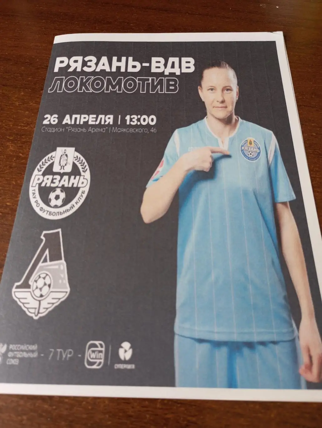 ЖФК. Рязань ВДВ - ЖФК. Локомотив (Москва). 26.04.2025.( Авторская)....