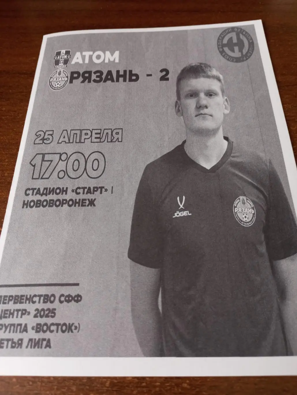 Атом(Нововоронеж) - ФК. Рязань 2..25.04.2025.